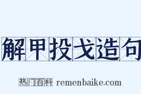 解甲投戈造句是什么意思的图片
